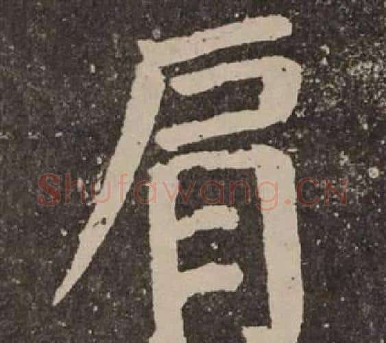 肩字颜真卿毛笔楷书写法,摘自李玄靖碑