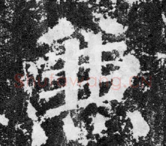 兼字颜真卿毛笔楷书写法,摘自颜勤礼碑
