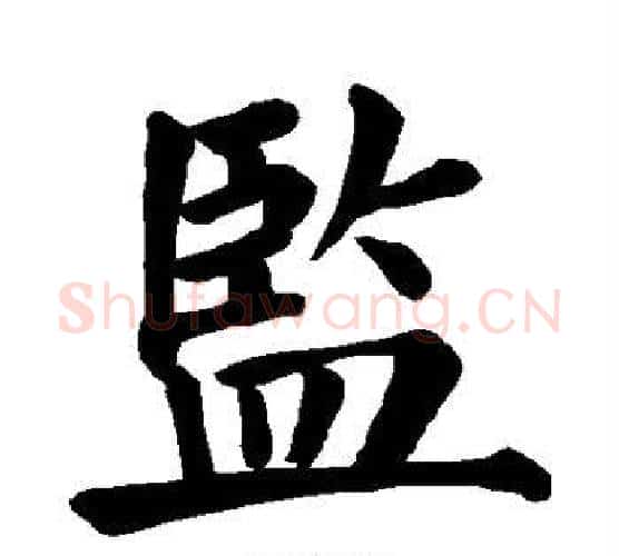 监字颜真卿毛笔楷书写法,摘自颜真卿毛笔楷书作品