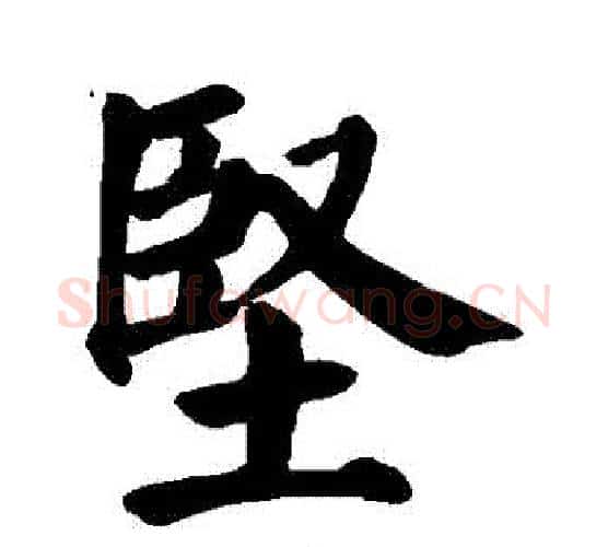 堅字颜真卿毛笔楷书写法,摘自颜真卿毛笔楷书作品