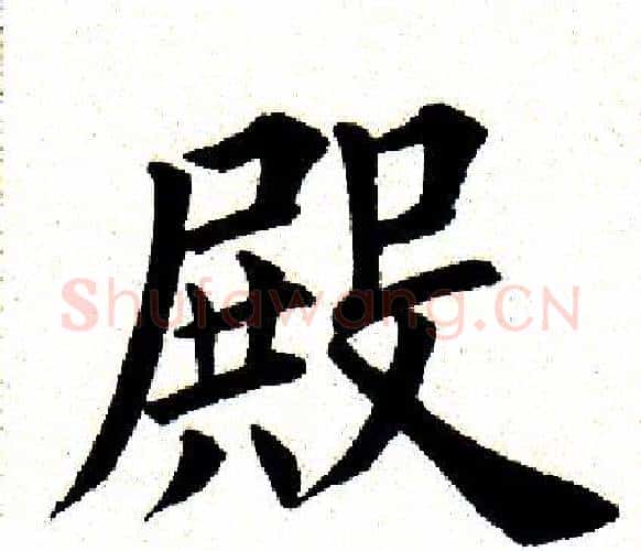 殿字田英章毛笔楷书书法写法,摘自田英章毛笔楷书书法作品