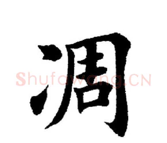 凋字田英章毛笔楷书书法写法,摘自田英章毛笔楷书书法作品