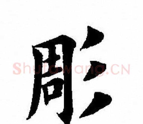 彫字田英章毛笔楷书书法写法,摘自田英章毛笔楷书书法作品
