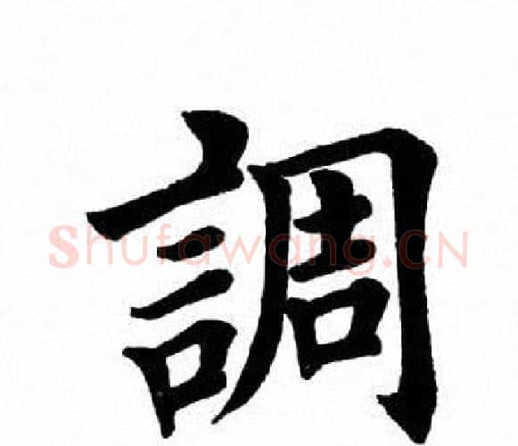 调字田英章毛笔楷书书法写法,摘自田英章毛笔楷书书法作品