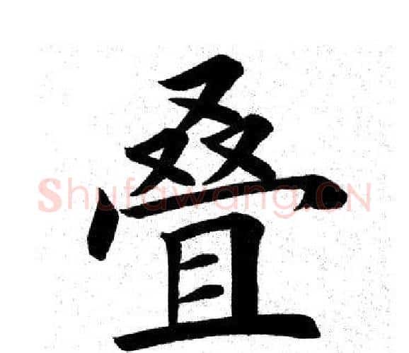 叠字田英章毛笔楷书书法写法,摘自田英章毛笔楷书书法作品