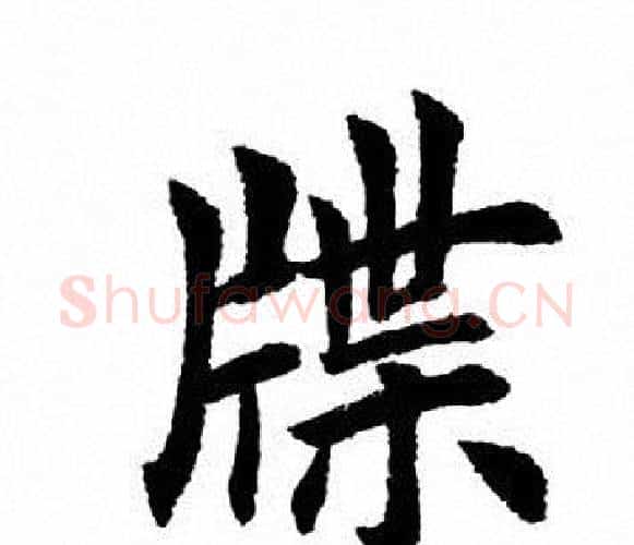 牒字田英章毛笔楷书书法写法,摘自田英章毛笔楷书书法作品