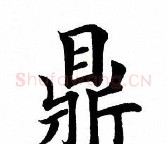 鼎字田英章毛笔楷书书法写法,摘自田英章毛笔楷书书法作品