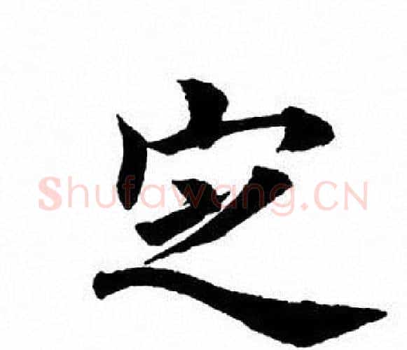 定字田英章毛笔楷书书法写法,摘自田英章毛笔楷书书法作品