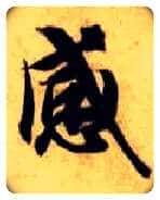 感毛笔楷书写法,摘自隋智永真草千字文