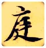 庭毛笔楷书写法,摘自隋智永真草千字文