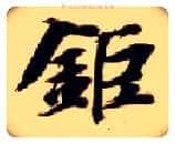 巨毛笔楷书写法,摘自隋智永真草千字文
