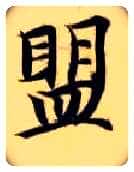 盟毛笔楷书写法,摘自隋智永真草千字文