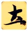 土毛笔楷书写法,摘自隋智永真草千字文