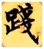 践毛笔楷书写法,摘自隋智永真草千字文