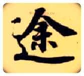途毛笔楷书写法,摘自隋智永真草千字文