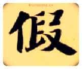 假毛笔楷书写法,摘自隋智永真草千字文