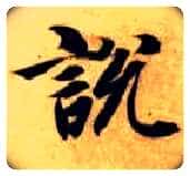 說 説毛笔楷书写法,摘自隋智永真草千字文