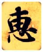 惠毛笔楷书写法,摘自隋智永真草千字文