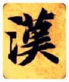 汉毛笔楷书写法,摘自隋智永真草千字文