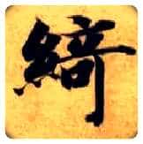 绮毛笔楷书写法,摘自隋智永真草千字文