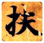 扶毛笔楷书写法,摘自隋智永真草千字文