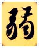弱毛笔楷书写法,摘自隋智永真草千字文