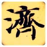 济毛笔楷书写法,摘自隋智永真草千字文