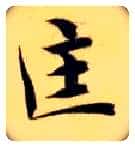 匡毛笔楷书写法,摘自隋智永真草千字文