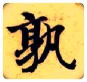 孰毛笔楷书写法,摘自隋智永真草千字文