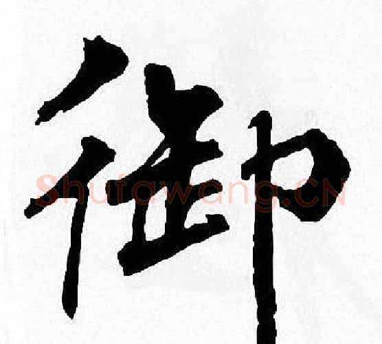 御字周慧珺毛笔楷书书法写法,摘自周慧珺毛笔楷书书法作品