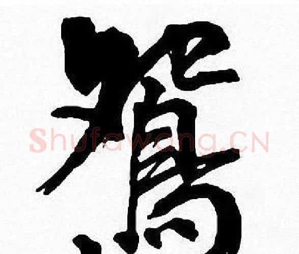 鴛字周慧珺毛笔楷书书法写法,摘自周慧珺毛笔楷书书法作品