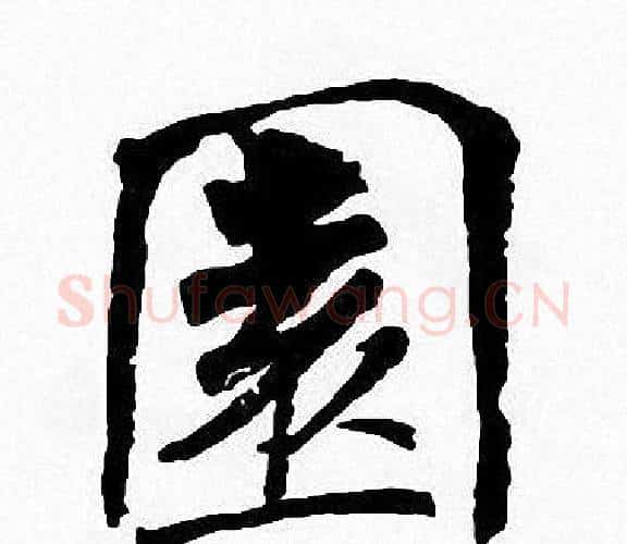 園字周慧珺毛笔楷书书法写法,摘自周慧珺毛笔楷书书法作品