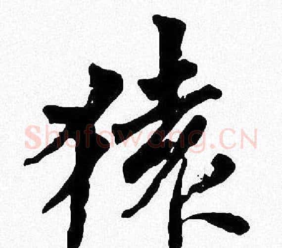 猿字周慧珺毛笔楷书书法写法,摘自周慧珺毛笔楷书书法作品