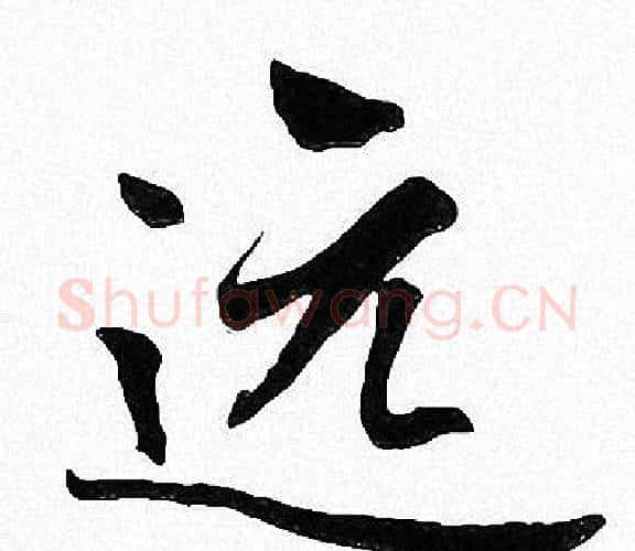远字周慧珺毛笔楷书书法写法,摘自周慧珺毛笔楷书书法作品