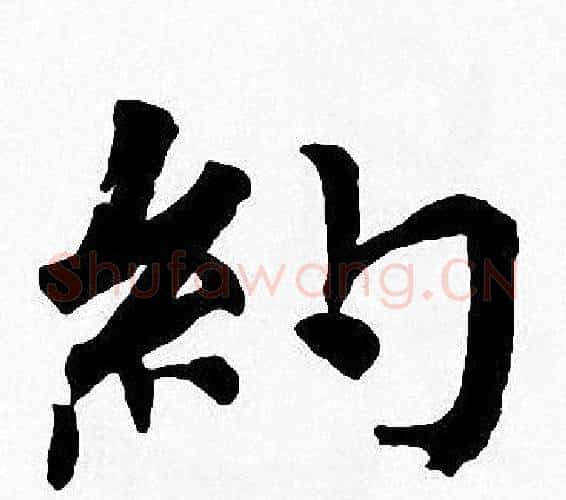約字周慧珺毛笔楷书书法写法,摘自周慧珺毛笔楷书书法作品