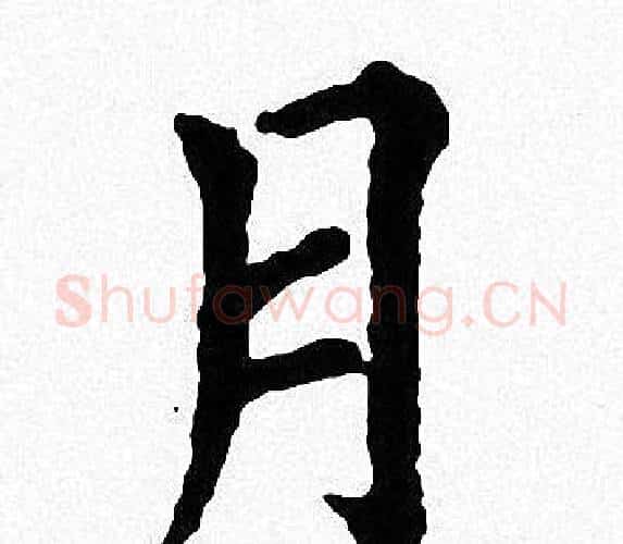 月字周慧珺毛笔楷书书法写法,摘自周慧珺毛笔楷书书法作品