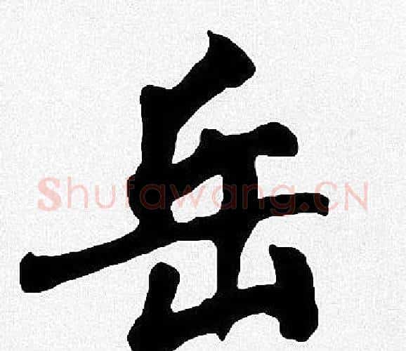 岳字周慧珺毛笔楷书书法写法,摘自周慧珺毛笔楷书书法作品