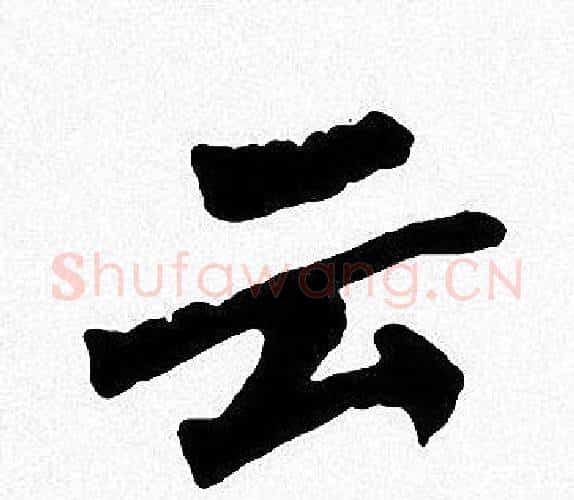 云字周慧珺毛笔楷书书法写法,摘自周慧珺毛笔楷书书法作品