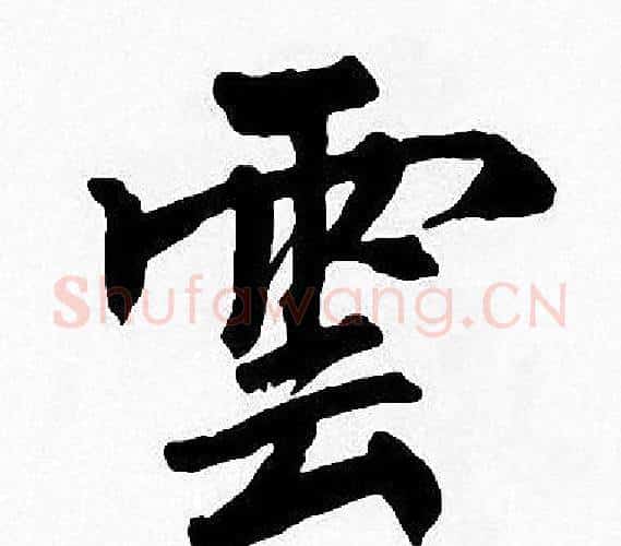雲字周慧珺毛笔楷书书法写法,摘自周慧珺毛笔楷书书法作品