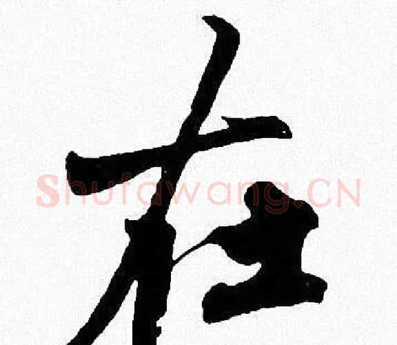 在字周慧珺毛笔楷书书法写法,摘自周慧珺毛笔楷书书法作品