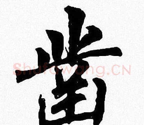 凿字周慧珺毛笔楷书书法写法,摘自周慧珺毛笔楷书书法作品