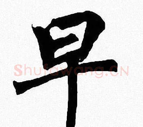 早字周慧珺毛笔楷书书法写法,摘自周慧珺毛笔楷书书法作品
