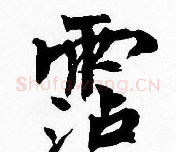 霑字周慧珺毛笔楷书书法写法,摘自周慧珺毛笔楷书书法作品