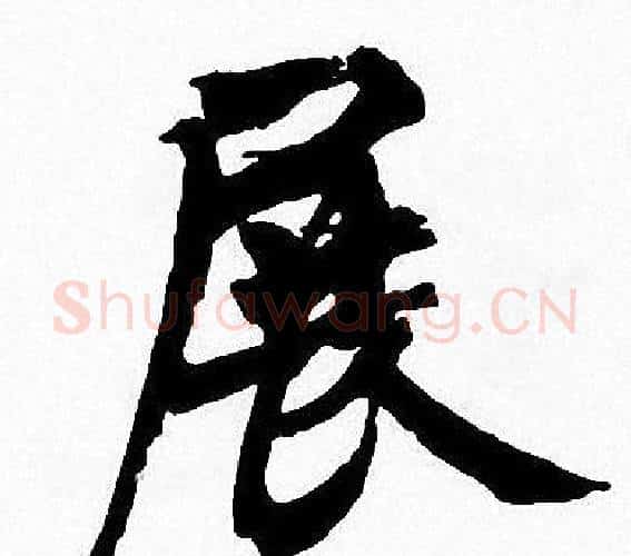 展字周慧珺毛笔楷书书法写法,摘自周慧珺毛笔楷书书法作品