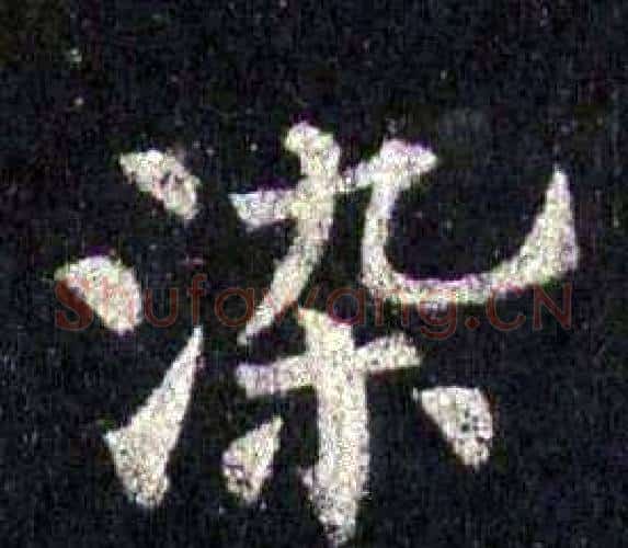 染字裴休毛笔楷书书法写法,摘自圭峰禅师碑