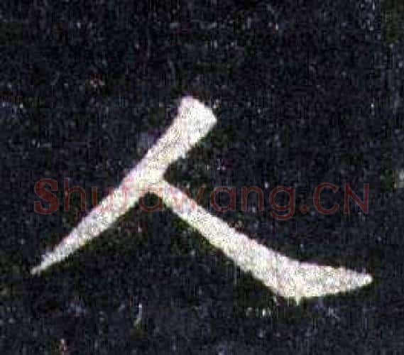 人字裴休毛笔楷书书法写法,摘自圭峰禅师碑