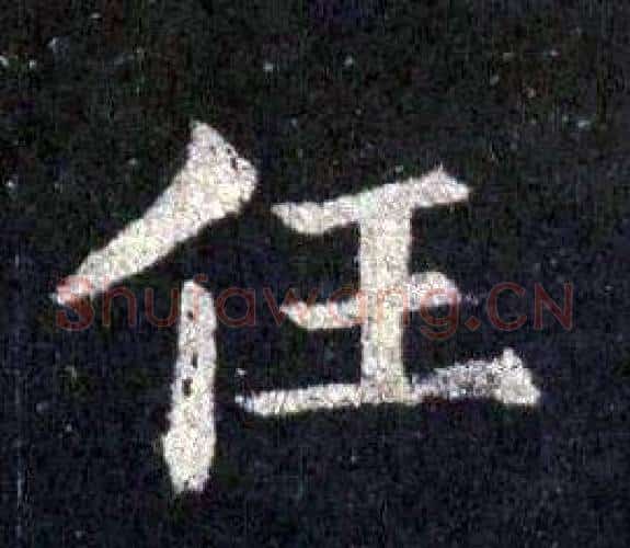 任字裴休毛笔楷书书法写法,摘自圭峰禅师碑
