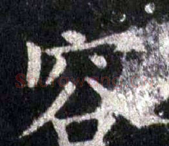 容字裴休毛笔楷书书法写法,摘自圭峰禅师碑
