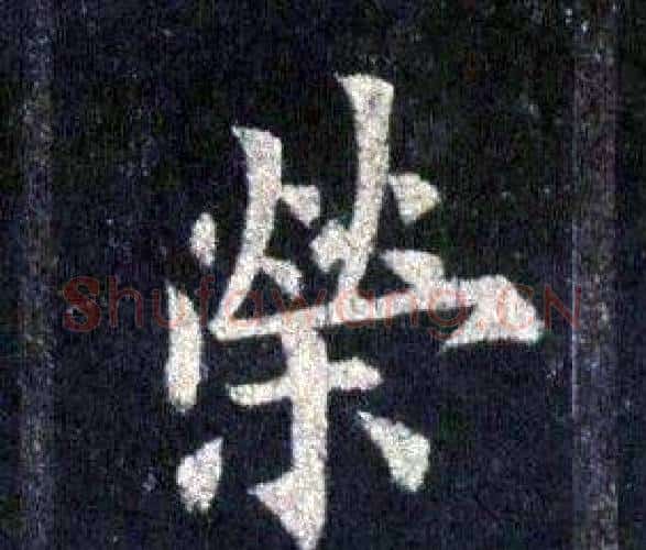 榮字裴休毛笔楷书书法写法,摘自圭峰禅师碑