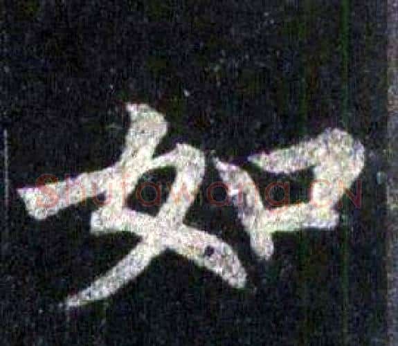 如字裴休毛笔楷书书法写法,摘自圭峰禅师碑